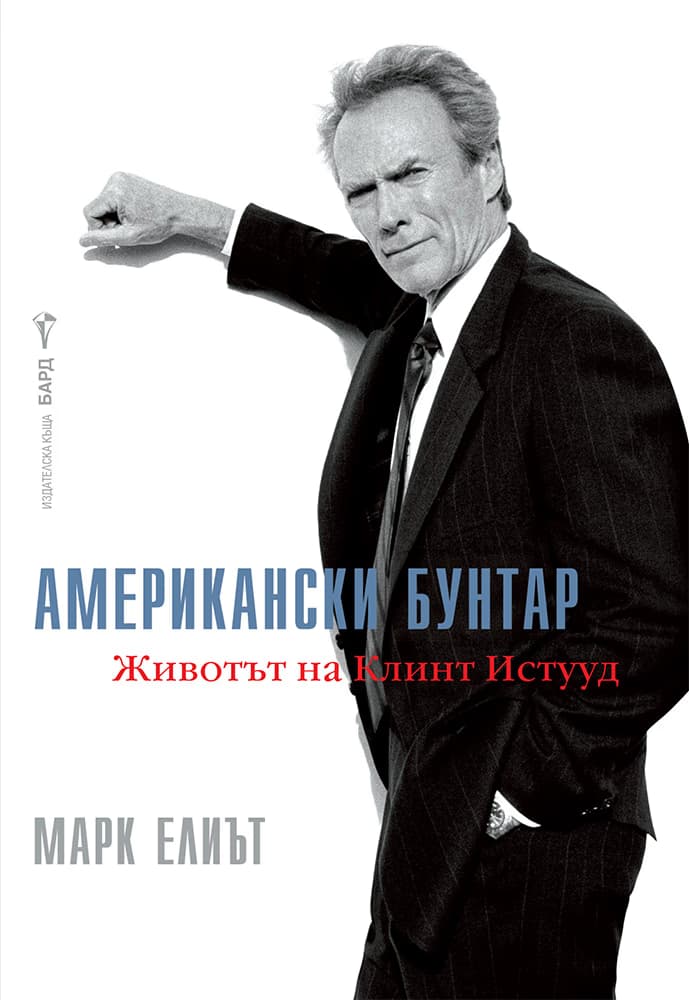 Корица на „Американски бунтар. Животът на Клинт Истууд" — Марк Елиът