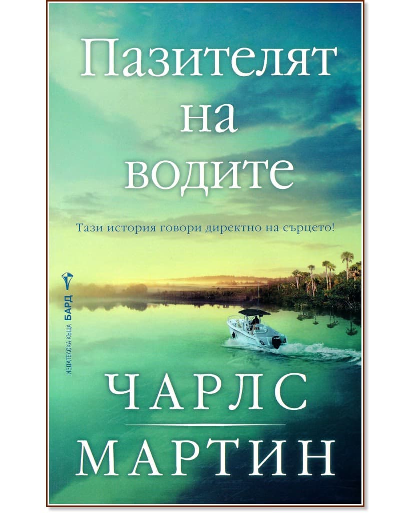 Корица на „Пазителят на водите" — Чарлс Мартин