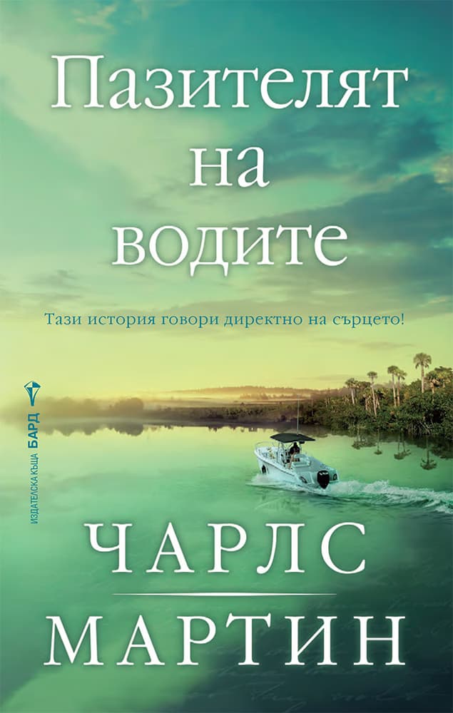 Корица на „Пазителят на водите" — Чарлс Мартин