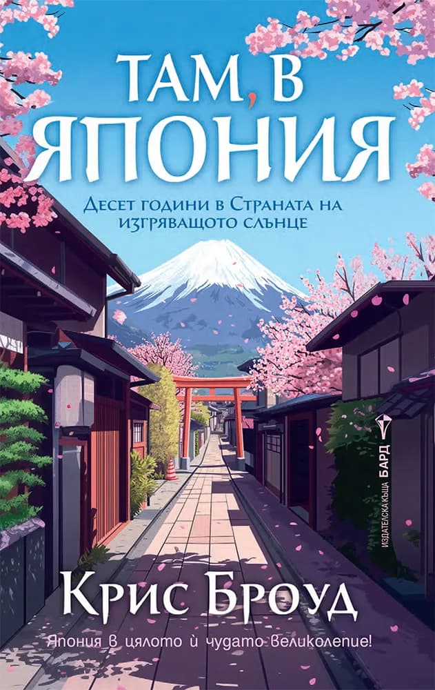Корица на „Там, в Япония" — Крис Броуд