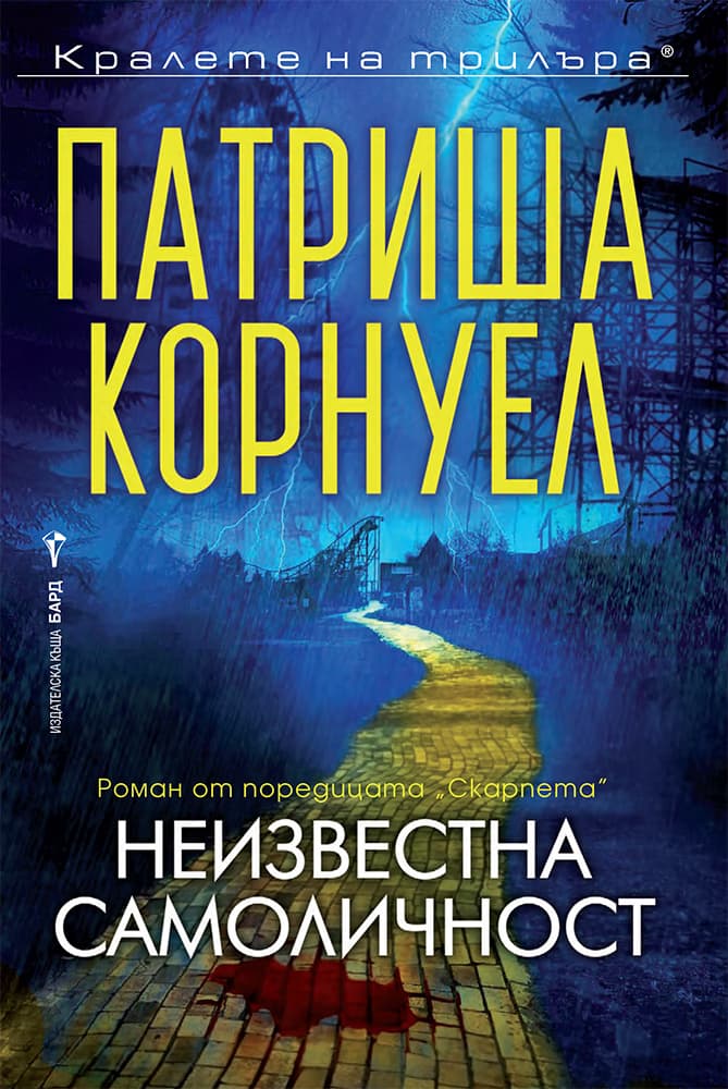 Корица на „Неизвестна самоличност" — Патриша Корнуел