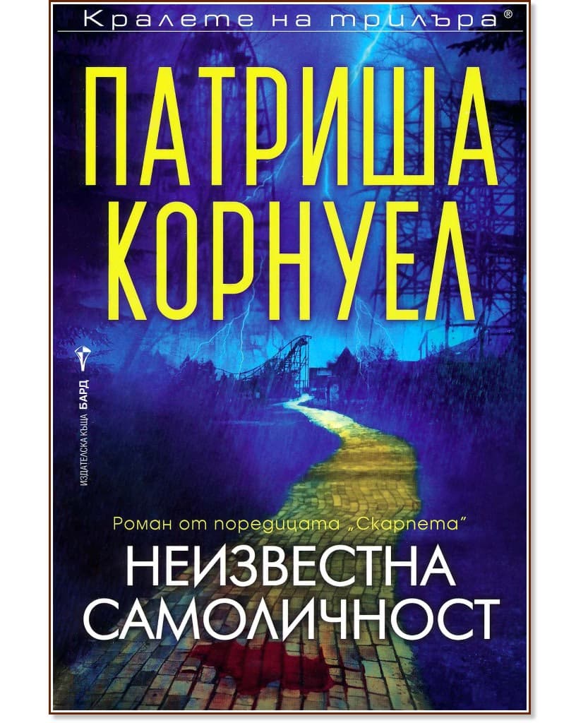 Корица на „Неизвестна самоличност" — Патриша Корнуел
