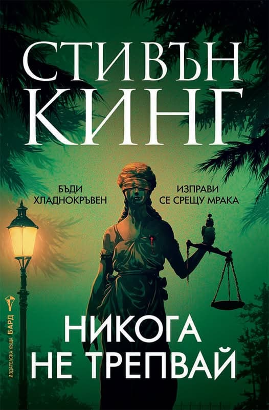 Корица на „Никога не трепвай" — Стивън Кинг