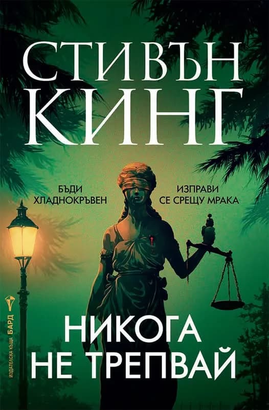 Корица на „Никога не трепвай" — Стивън Кинг