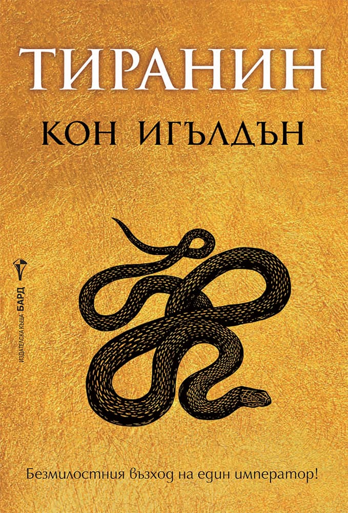 Корица на „Тиранин" — Кон Игълдън