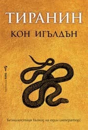 Корица на „Тиранин" — Кон Игълдън
