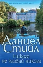 Корица на „Никога не казвай никога"