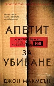 Корица на „Апетит за убиване" — Джон Макмеън