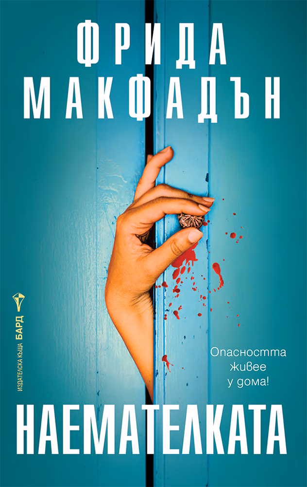 Корица на „Наемателката" — Фрида Макфадън