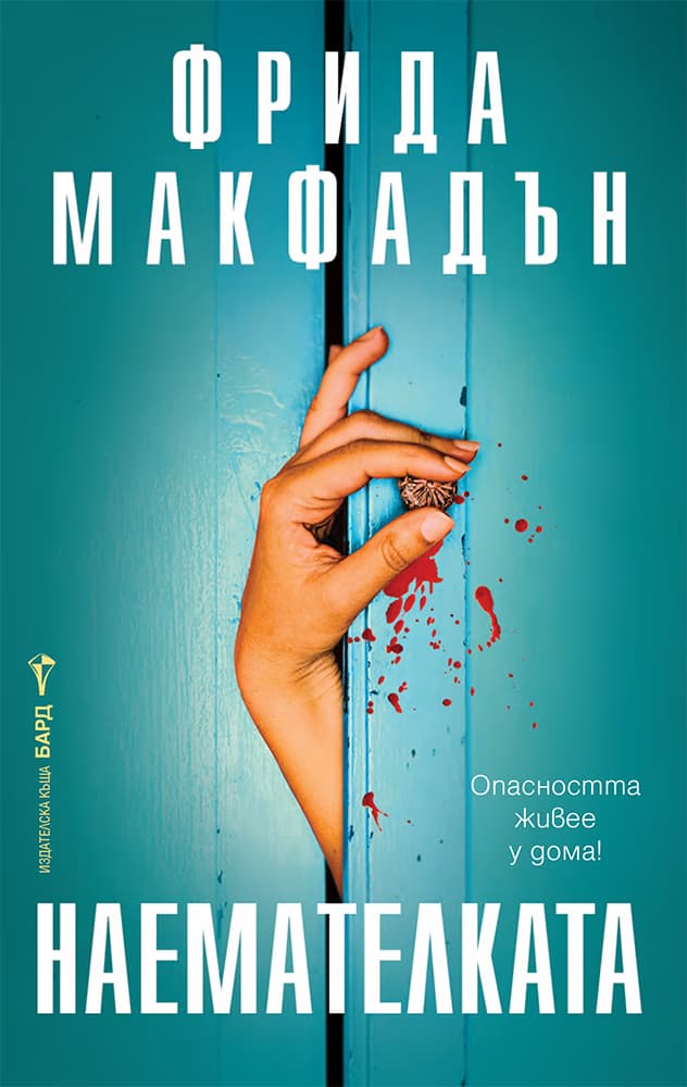 Корица на „Наемателката" — Фрида Макфадън