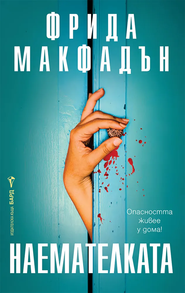 Корица на „Наемателката" — Фрида Макфадън