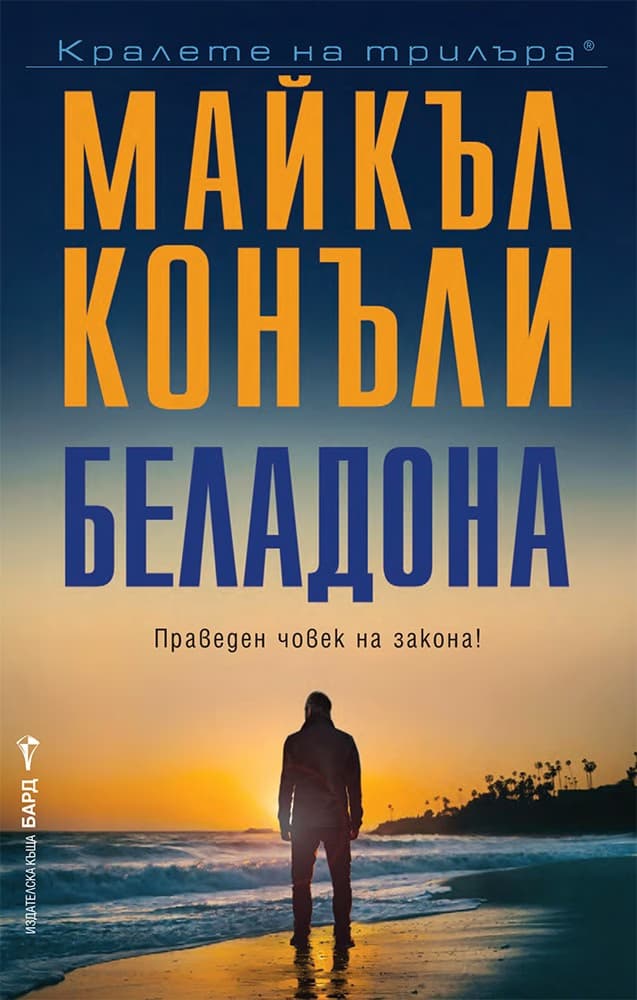 Корица на „Беладона" — Майкъл Конъли