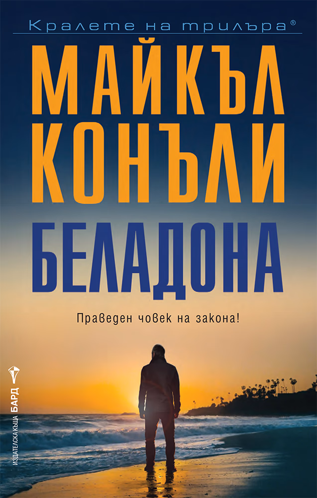 Корица на „Беладона" — Майкъл Конъли