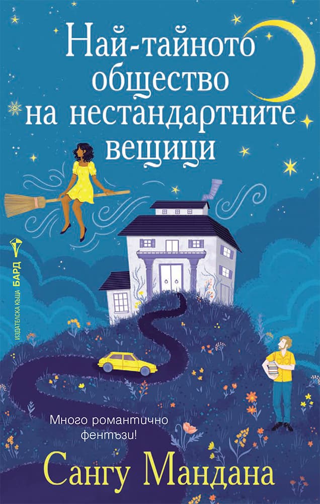 Корица на „Най-тайното общество на нестандартните вещици" — Сангу Мандана