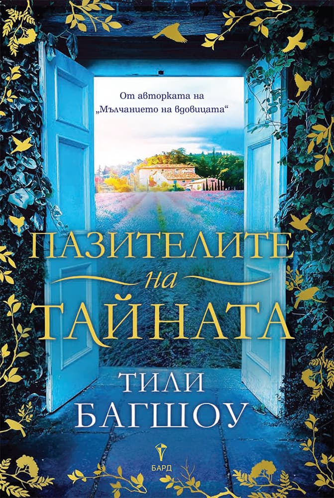 Корица на „Пазителите на тайната" — Тили Багшоу