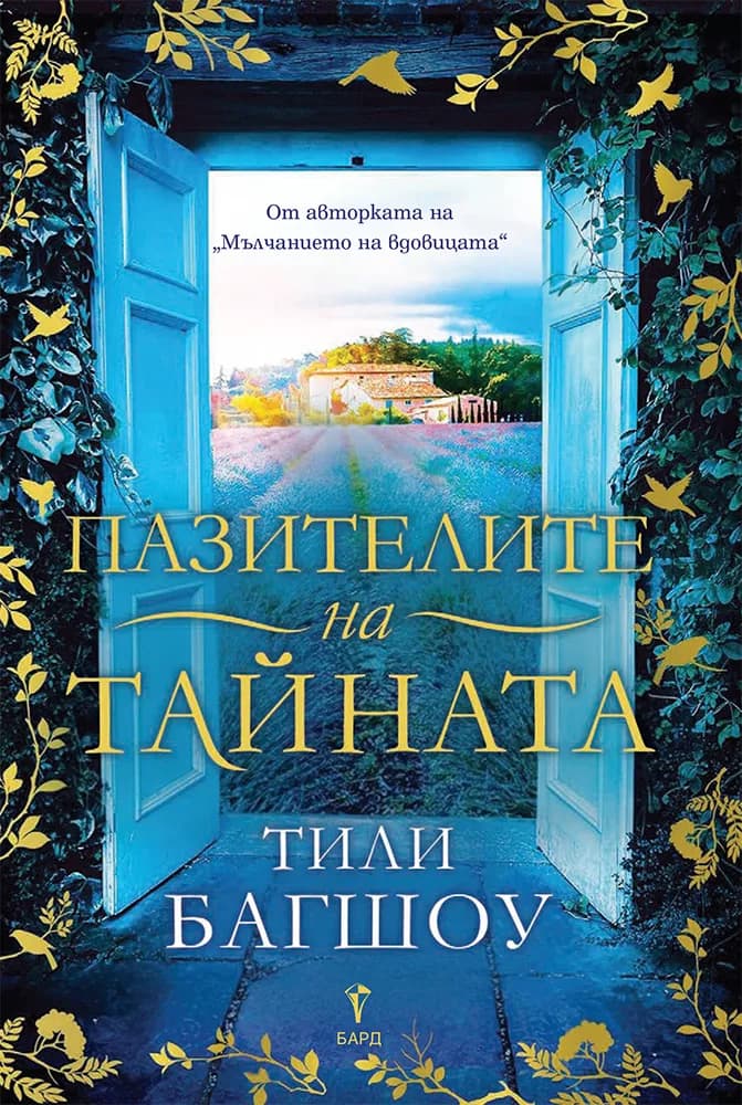 Корица на „Пазителите на тайната" — Тили Багшоу