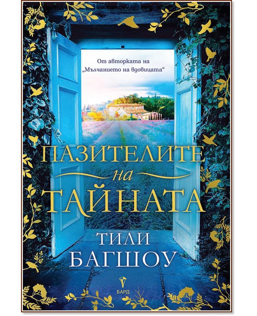 Корица на „Пазителите на тайната" — Тили Багшоу