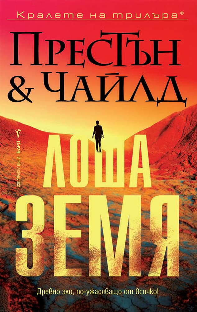Корица на „Лоша земя"