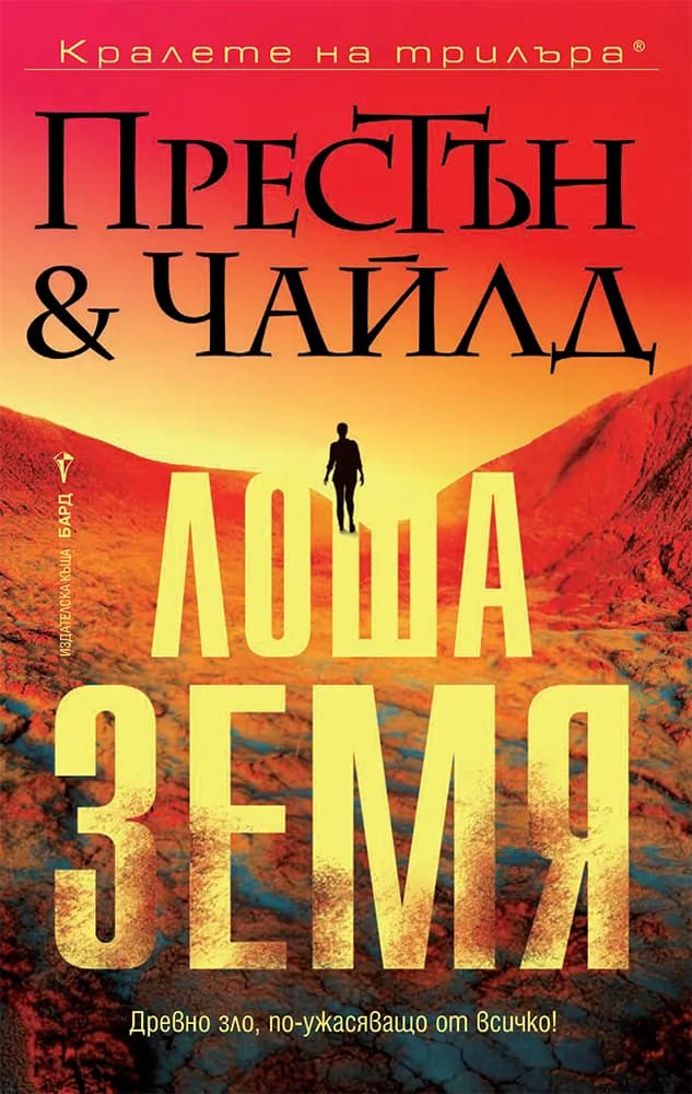 Корица на „Лоша земя"