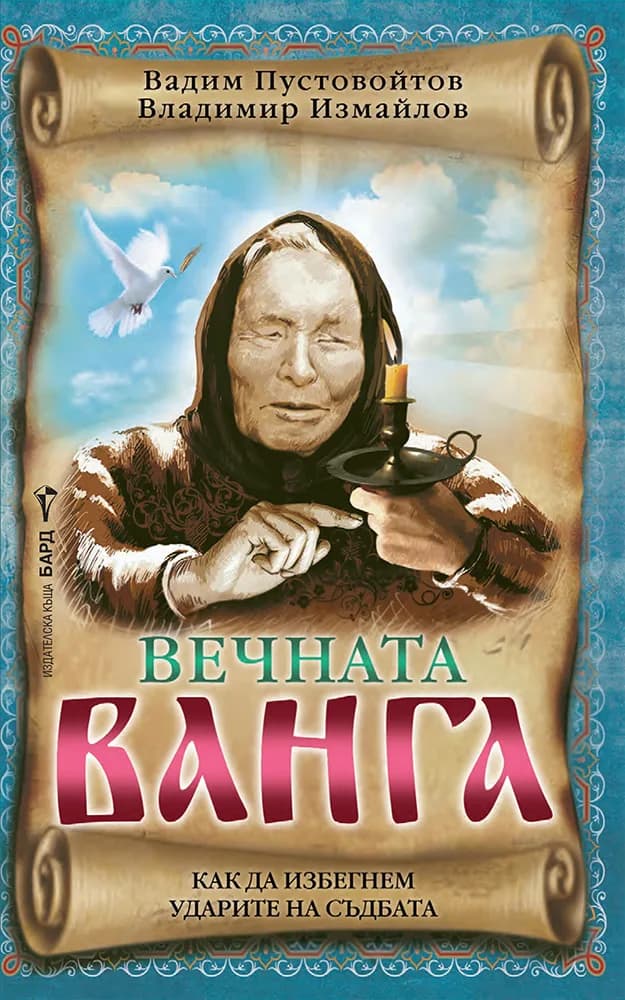 Корица на „Вечната Ванга"