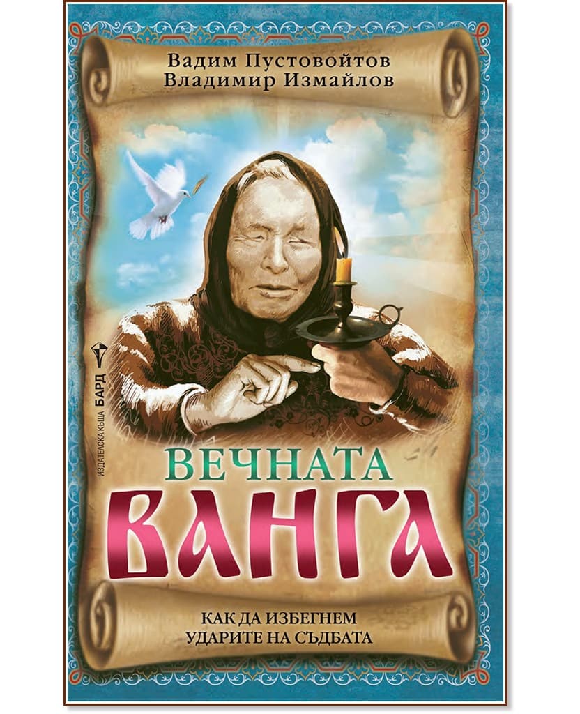 Корица на „Вечната Ванга"