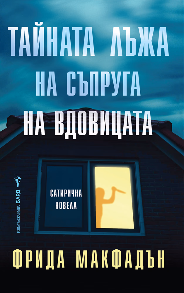 Корица на „Тайната лъжа на съпруга на вдовицата" — Фрида Макфадън