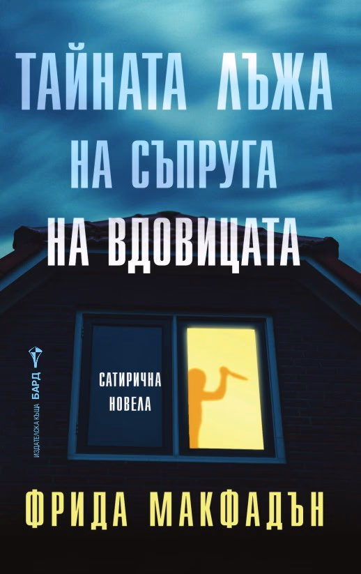 Корица на „Тайната лъжа на съпруга на вдовицата" — Фрида Макфадън