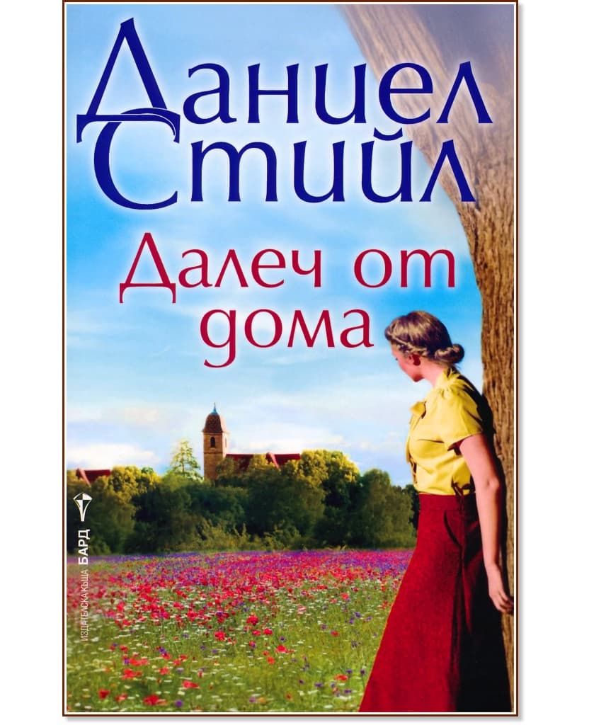 Корица на „Далеч от дома" — Даниел Стийл