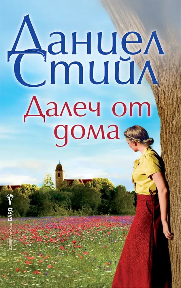 Корица на „Далеч от дома" — Даниел Стийл