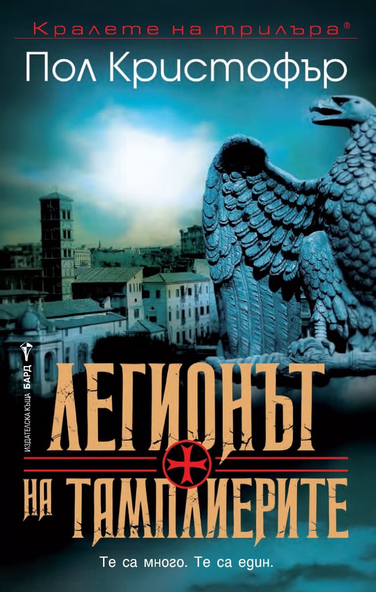 Корица на „Легионът на тамплиерите" — Пол Кристофър
