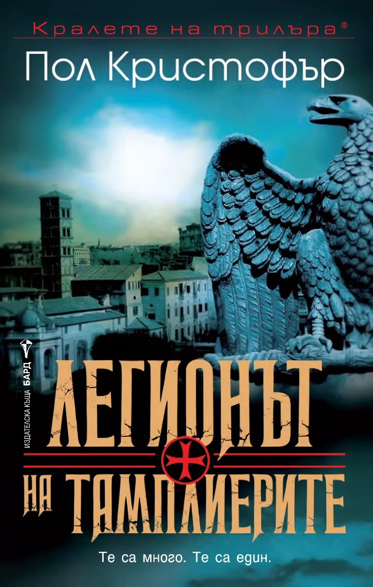 Корица на „Легионът на тамплиерите" — Пол Кристофър