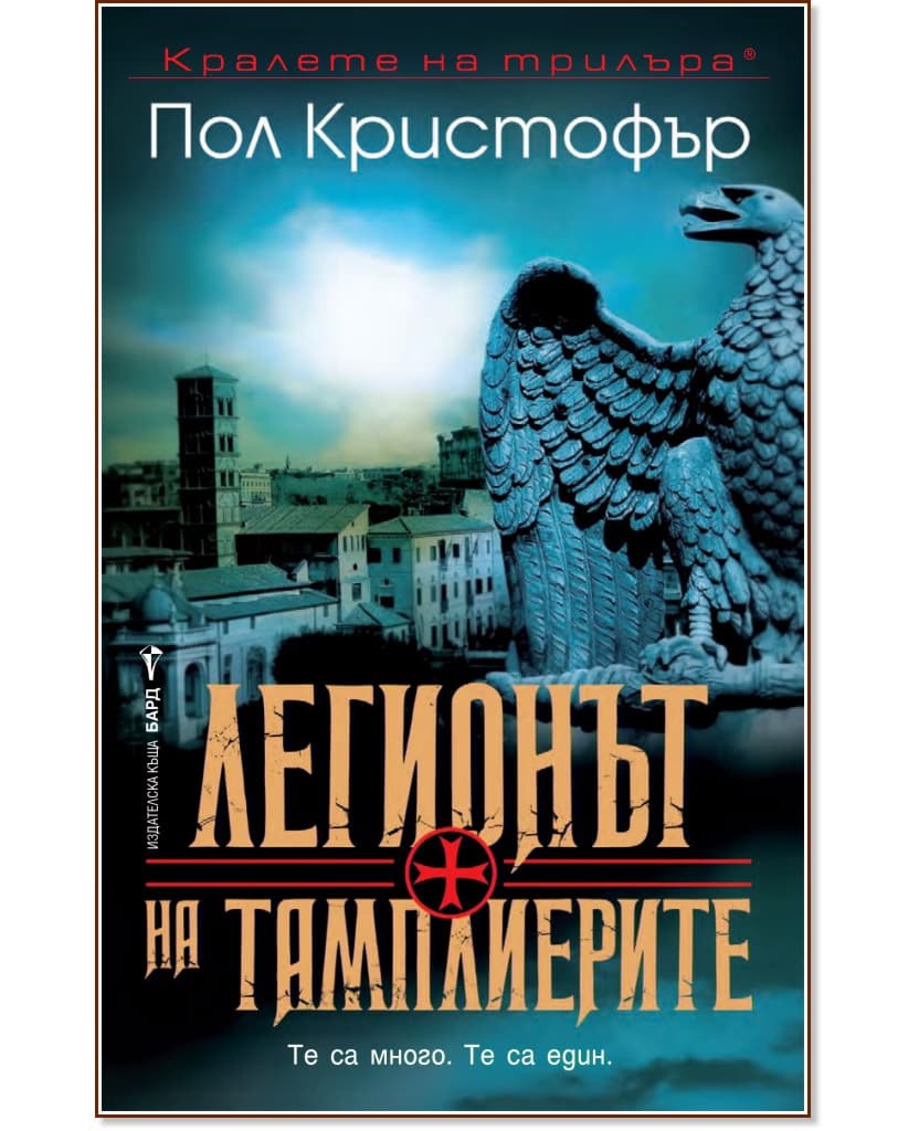 Корица на „Легионът на тамплиерите" — Пол Кристофър