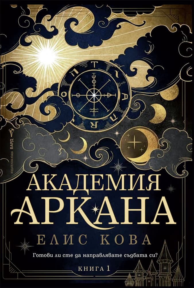 Корица на „Академия Аркана"