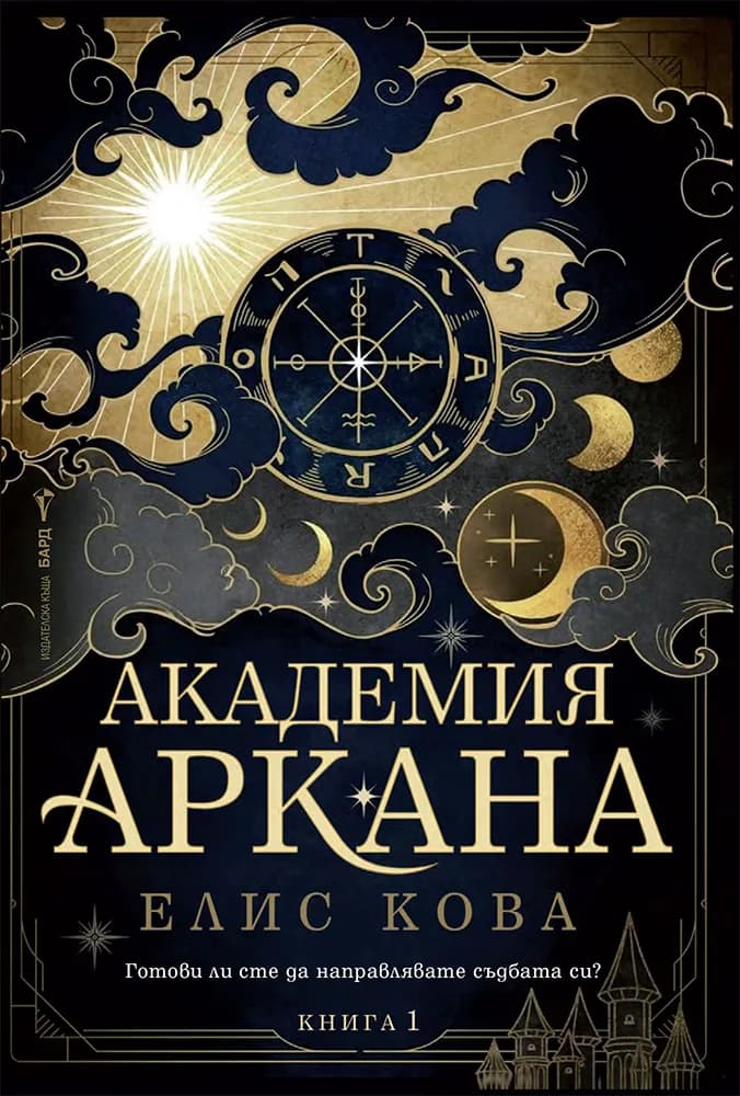 Корица на „Академия Аркана" — Елис Кова