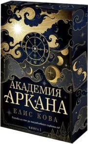 Корица на „Академия Аркана" — Елис Кова
