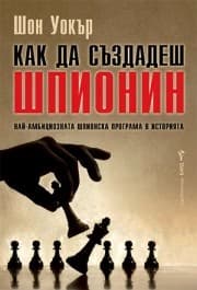 Корица на „Как да създадеш шпионин" — Шон Уокър