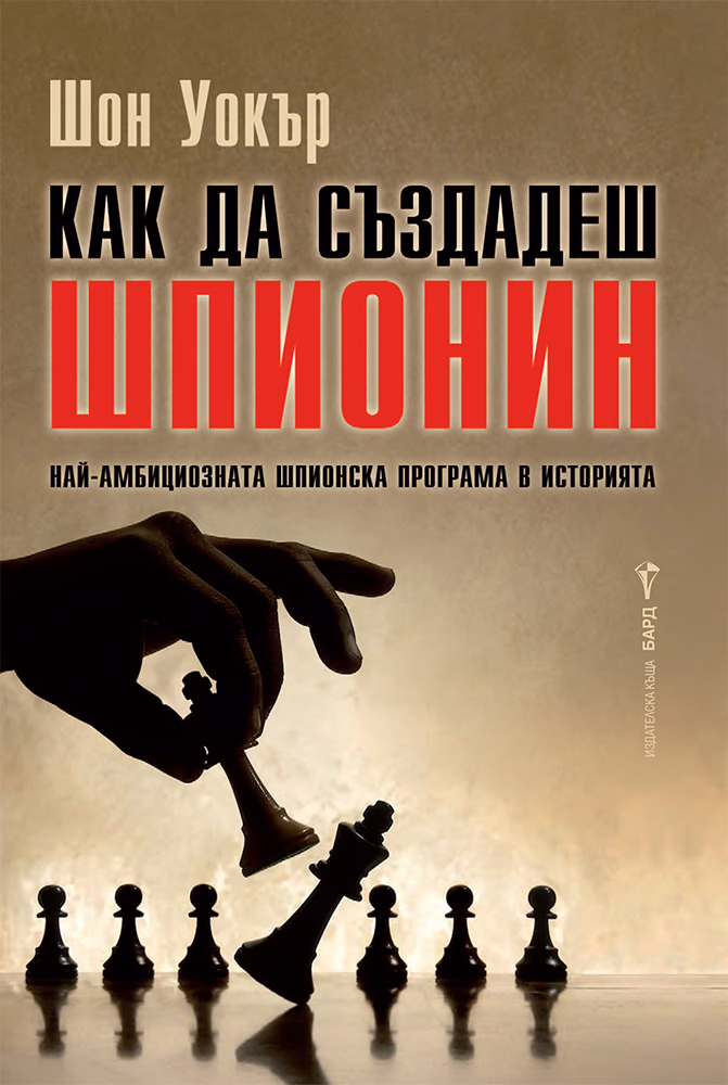 Корица на „Как да създадеш шпионин" — Шон Уокър
