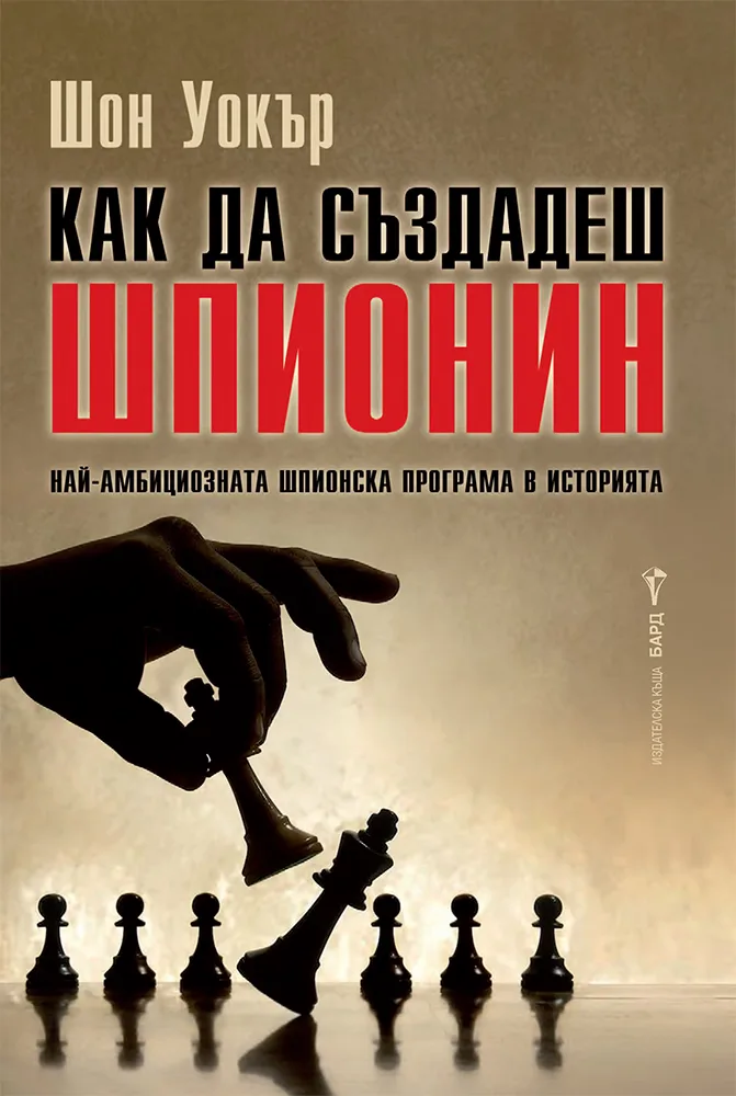 Корица на „Как да създадеш шпионин" — Шон Уокър