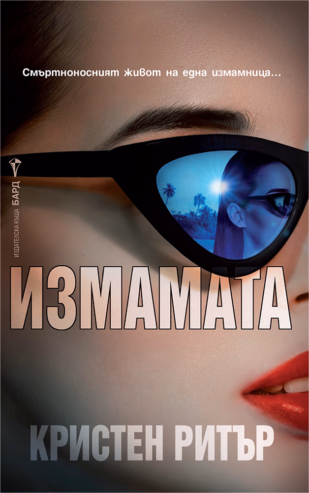 Корица на „Измамата" — Кристен Ритър
