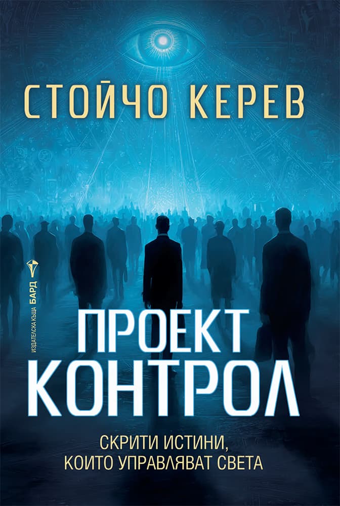 Корица на „Проект Контрол" — Стойчо Керев