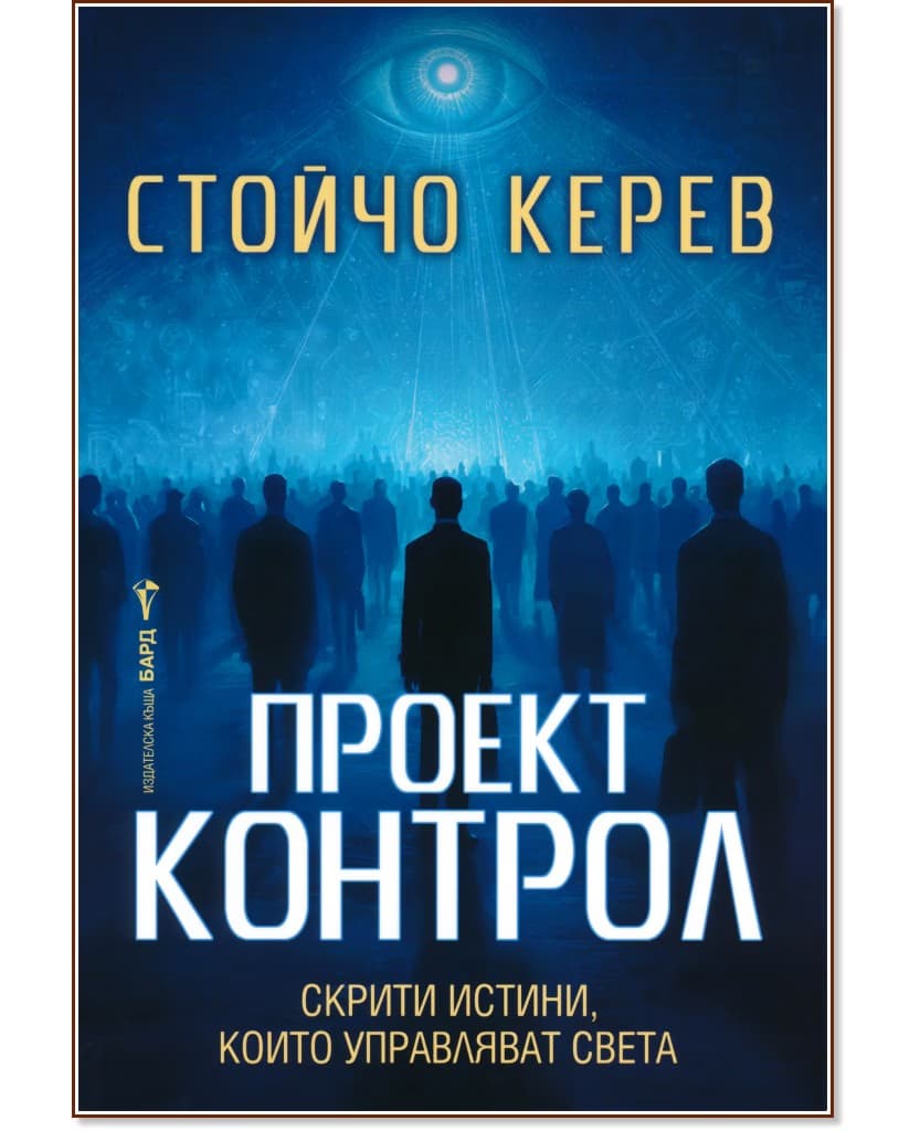 Корица на „Проект Контрол" — Стойчо Керев