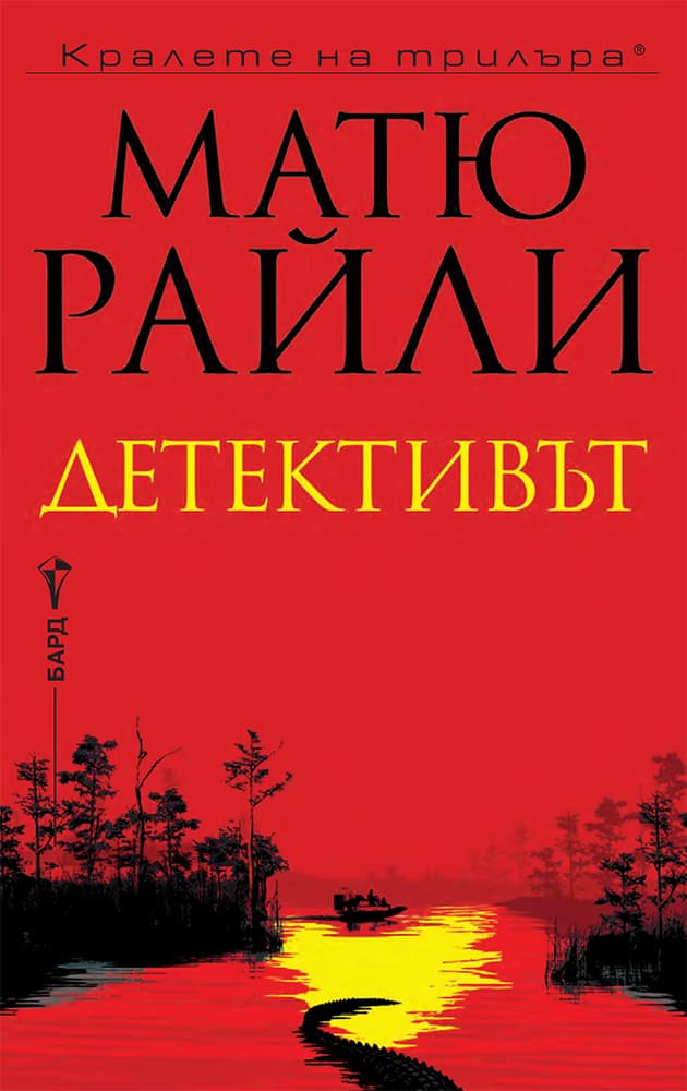 Корица на „Детективът" — Матю Райли