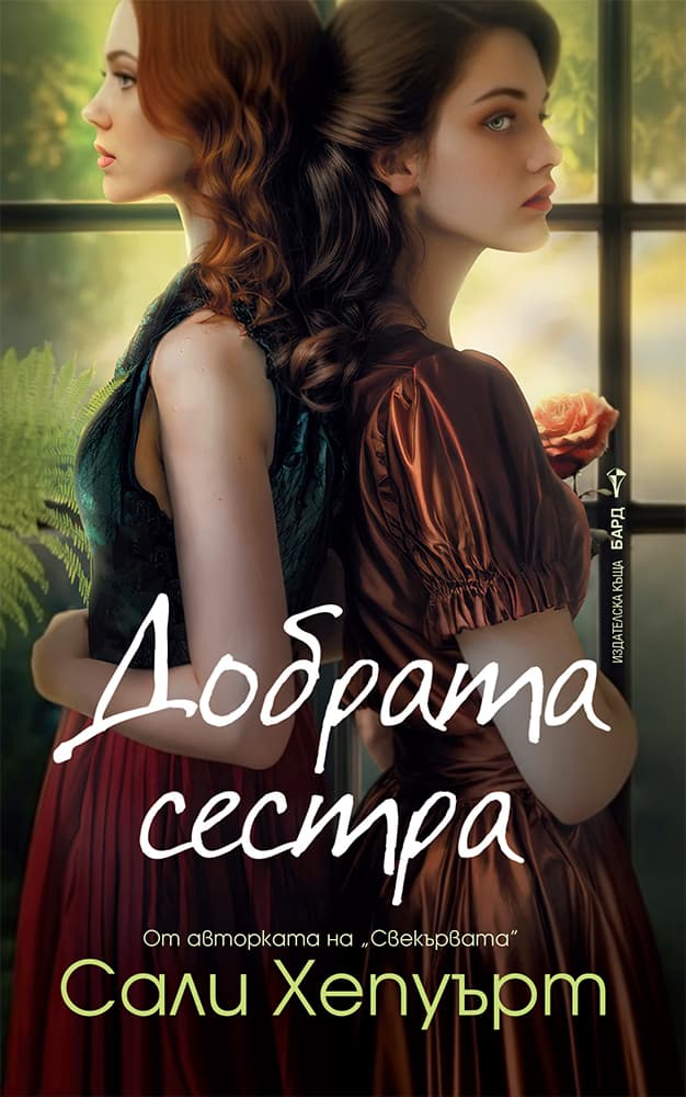 Корица на „Добрата сестра" — Сали Хепуърт