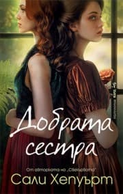 Корица на „Добрата сестра" — Сали Хепуърт