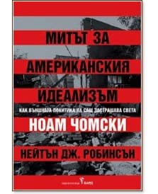 Корица на „Митът за американския идеализъм"