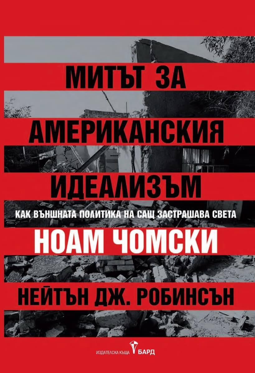 Корица на „Митът за американския идеализъм"