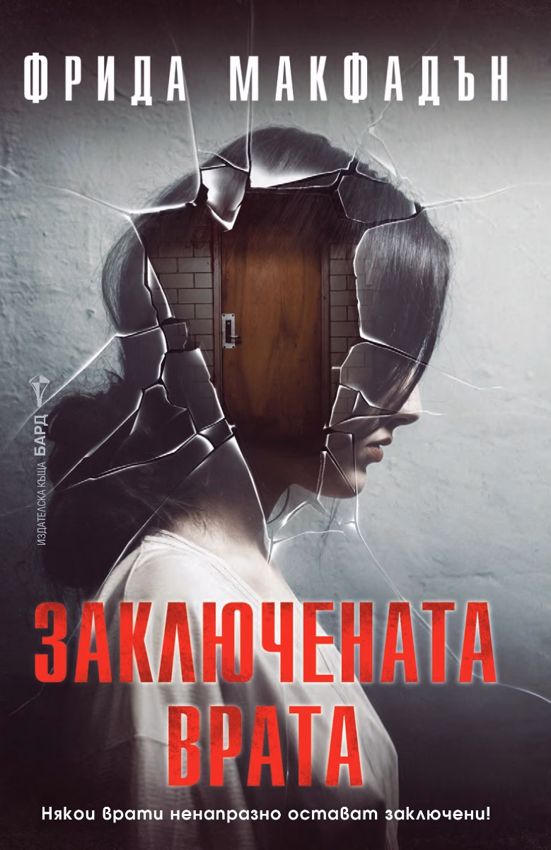 Корица на „Заключената врата" — Фрида Макфадън