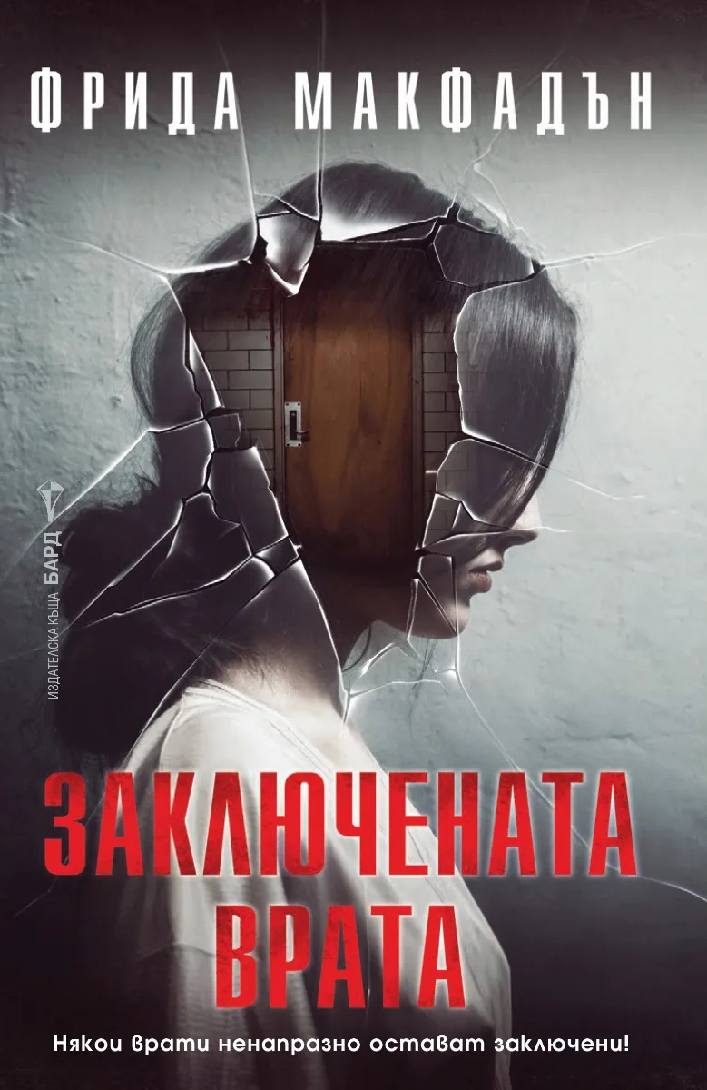 Корица на „Заключената врата" — Фрида Макфадън