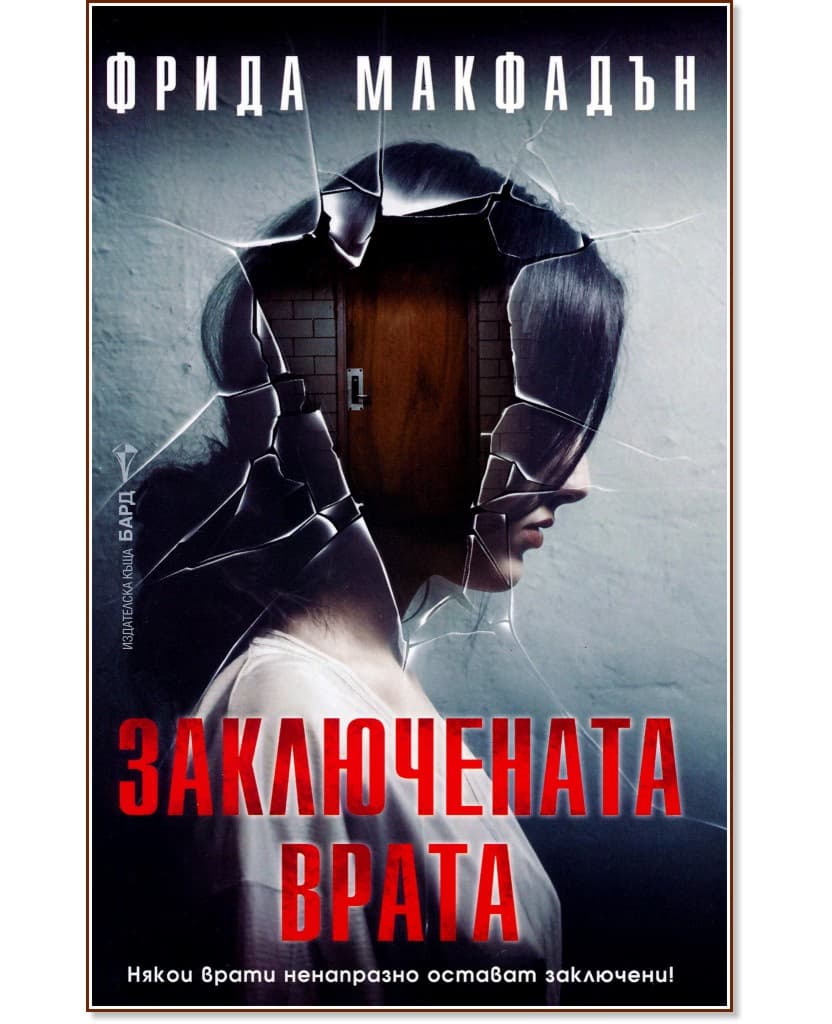 Корица на „Заключената врата" — Фрида Макфадън