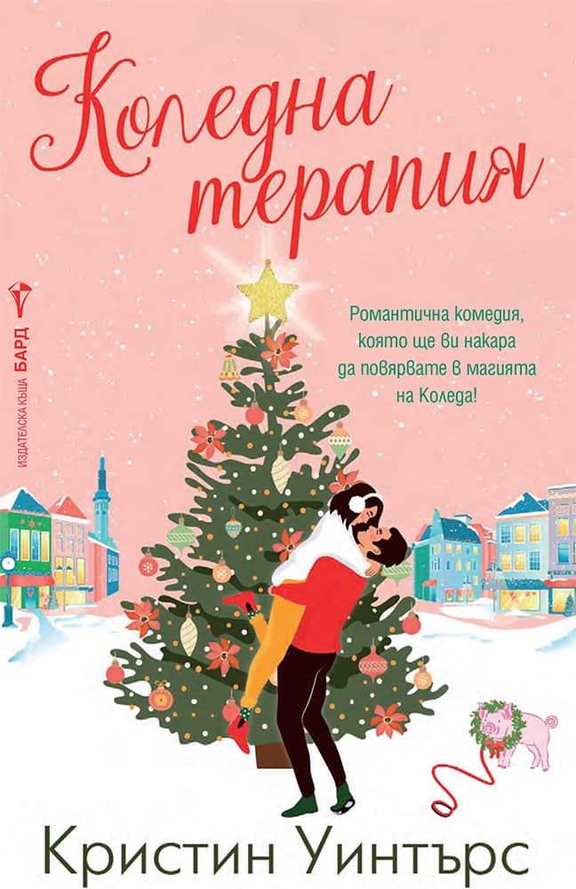 Корица на „Коледна терапия" — Кристин Уинтърс